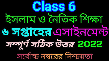 ৬ষ্ঠ শ্রণির (৬ সপ্তাহের) ইসলাম ও নৈতিক শিক্ষা এসাইনমেন্ট || Class 6 (six week) assignment Islam ||