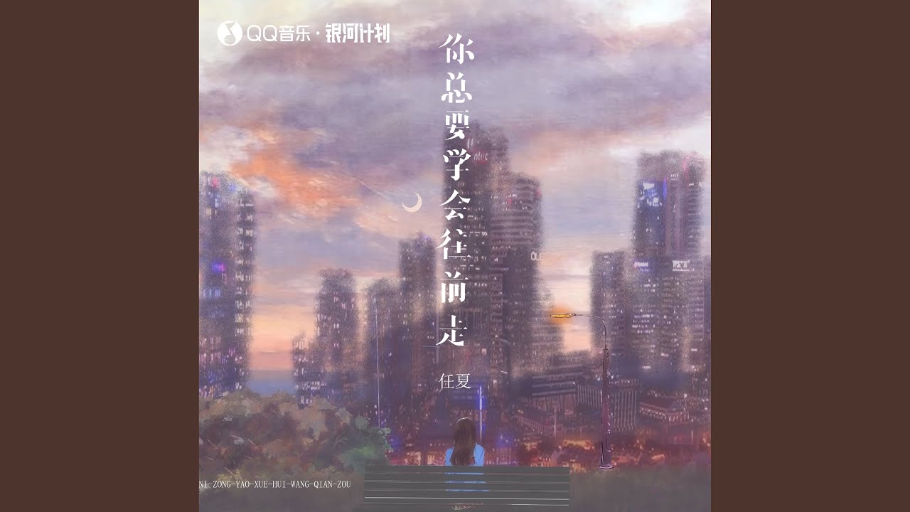 Ver 你总要学会往前走 (DJ阿本版) en YouTube Ver 你总要学会往前走 (DJ阿本版) en YouTube