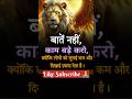 💯 काम बड़े करो | सोच बड़ी रखो 👈 | Success Motivation | Life Changing Quotes | #shorts