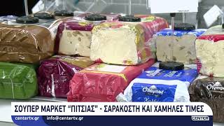 Σούπερ Μάρκετ "Πίτσιας" - Σαρακοστή και χαμηλές τιμές