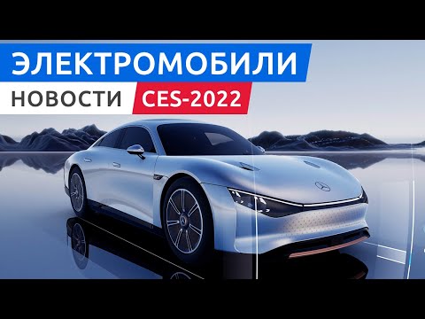 Электромобили выставки CES-2022: BMW iX M60, Mercedes EQXX, электрокроссоверы от Sony и Chevrolet