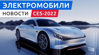 Электромобили выставки CES-2022: BMW iX M60, Mercedes EQXX, электрокроссоверы от Sony и Chevrolet