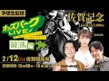 #佐賀記念 JpnⅢ を生配信！2024年2月12日(月祝) 15時00分~19時30分 #佐賀競馬 #ライブ #オッズパーク #アンダーパー藤原 #稲富菜穂 #浅野靖典★みんなの本命投票は概要欄に★