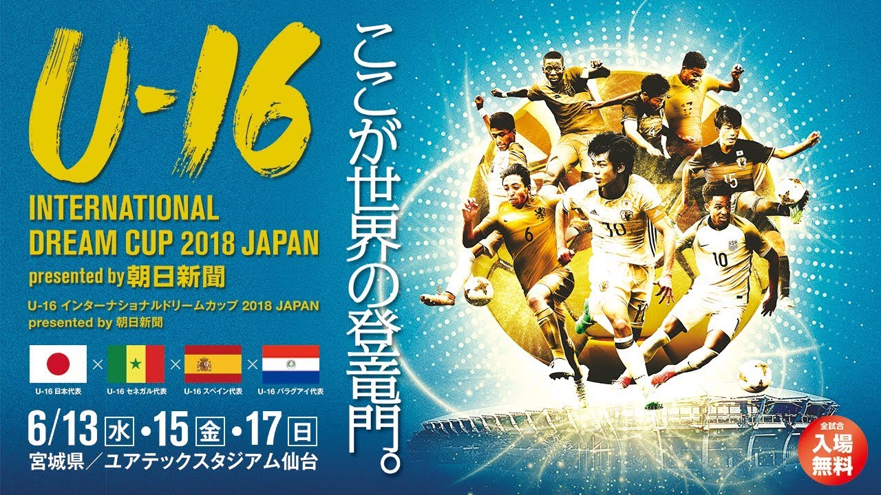 U 16日本代表 メンバー スケジュール 6 10 17 仙台 U 16インターナショナルドリームカップ18 Japan Presented By 朝日新聞 Jfa 公益財団法人日本サッカー協会