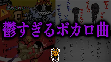 曲の内容が衝撃的すぎる闇が深いボカロの鬱曲5選 Mp3