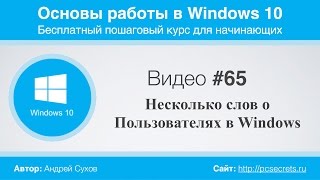 Видео #65. Несколько слов о Пользователях в Windows