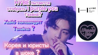 Хайб отбирает I purple you (borahae)?Хайб ненавидит Тэхёна?Корея защитила тэхена от HYBE? #тэхён