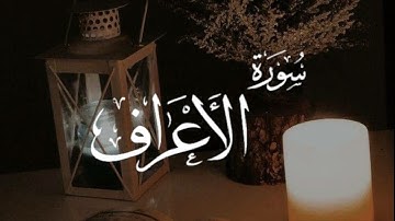 سورة الأعراف مكتوبة بصوت القارئ هيثم الدخين