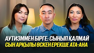 видео: ЗПР, Аутизм, РАС, Алалия… Сынып қалмай, сын арқылы өскен ерекше баланың ата-анасының құнды кеңестері картинка: ЗПР, Аутизм, РАС, Алалия… Сынып қалмай, сын арқылы өскен ерекше баланың ата-анасының құнды кеңестері