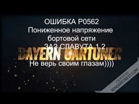 ОШИБКА P0562  на славуте