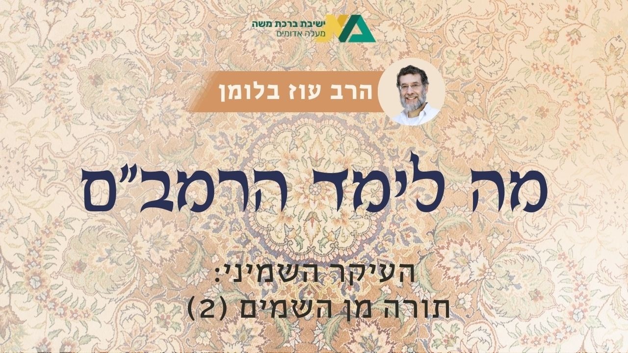 העיקר השמיני: תורה מן השמים (2) | מה לימד הרמב"ם 18 | הרב עוז בלומן