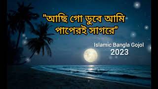 আছি গো ডুবে আমি পাপেরই সাগরে।      Islamic Bangla Gojol