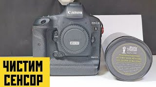 чистим сенсор на canon 1dxm2 набором prokit1 Cleaning Camera Sensor