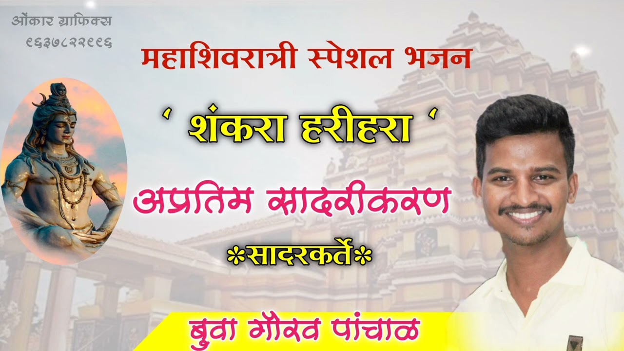 जबरदस्त सादरीकरण | महाशिवरात्री स्पेशल भजन | बुवा गौरव पांचाळ | buva Gaurav Panchal Notesion