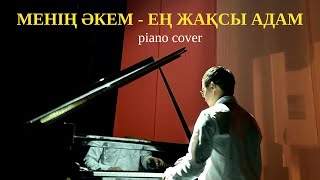 🎼 Менің әкем - ең жақсы адам(piano cover)🎹