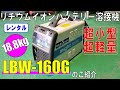 【レンタル】小型軽量バッテリー溶接機　LBW-160Gのご紹介