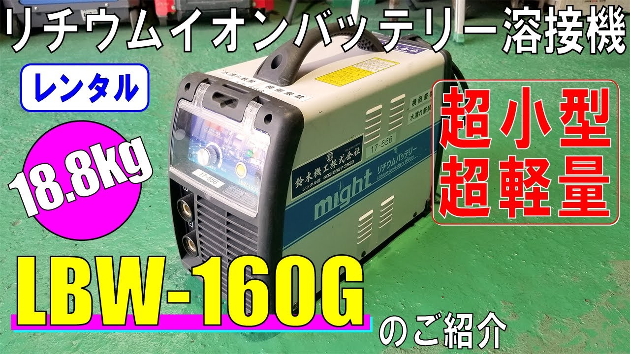 【レンタル】小型軽量バッテリー溶接機　LBW-160Gのご紹介