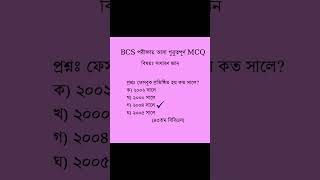 #shorts#সাধারণ জ্ঞান (GK) BCS পরীক্ষায় আসা বাংলাদেশ বিষয়াবলী ও আন্তর্জাতিক বিষয়াবলীর উপর Mcq//
