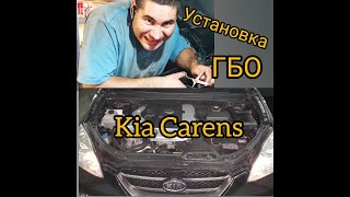 Ставим газ на Kia Carens