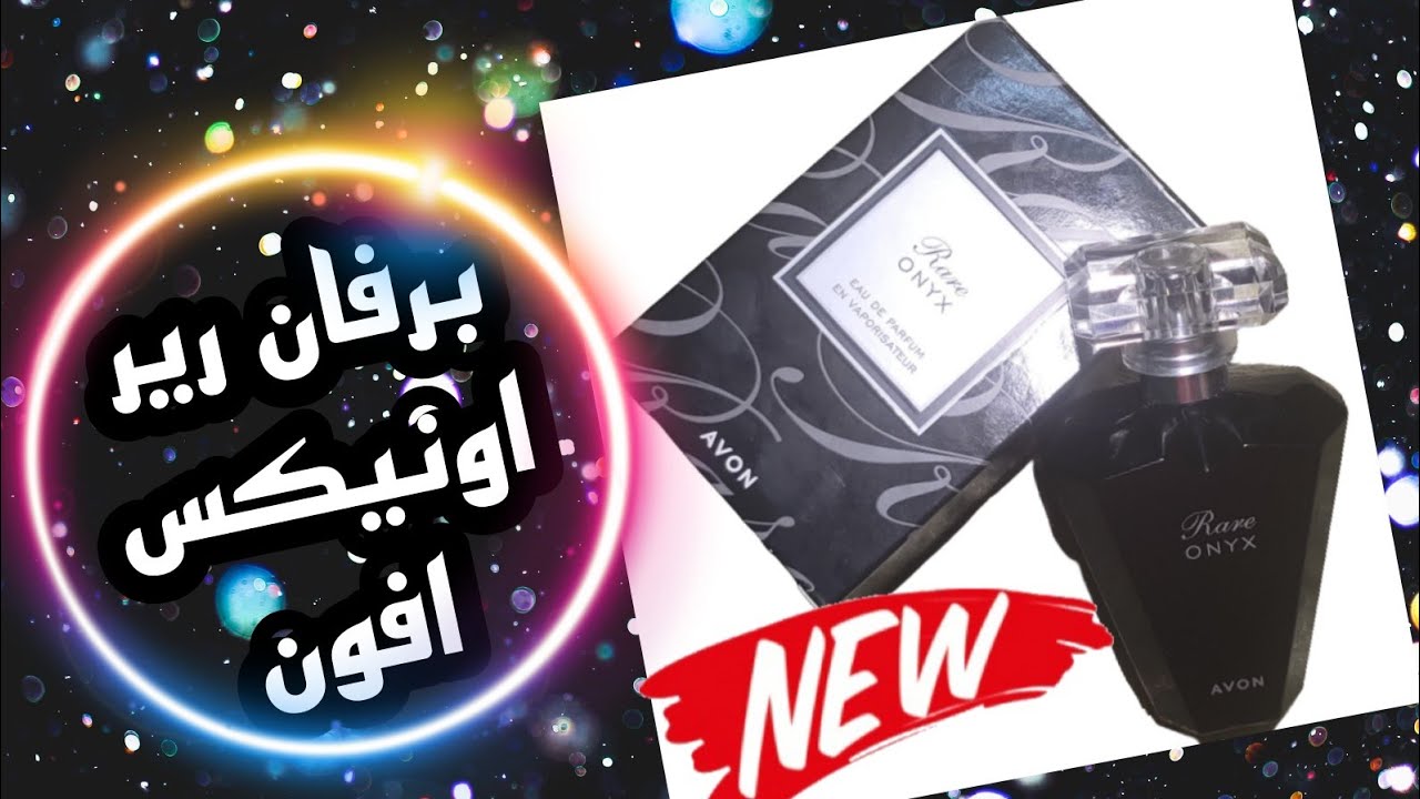 ريفيو برفان رير اونكس Rare Onyx المتميز 🖤 من Avon ومقارنته بعائلة برفانات رير 💥