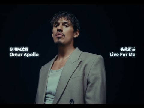 歐瑪阿波羅 Omar Apollo - Live for Me 為我而活 (華納官方中字版)