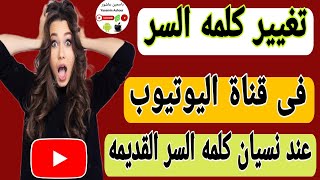 كيفية تغيير كلمه السر فى قناة اليوتيوب عند نسيان كلمه السر القديمه|كيف اغير password قناتي باليوتيوب