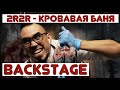 2rbina 2rista - Кровавая баня (Backstage)