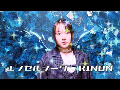 エンゼルシーク／Ado【モノマネ】完全再現で歌ってみた -  Covered by 足立莉音