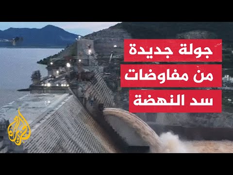 انطلاق جولة جديدة من مفاوضات سد النهضة بين مصر والسودان وإثيوبيا