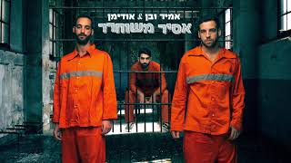 אמיר ובן & אודימן - אסיר משוחרר