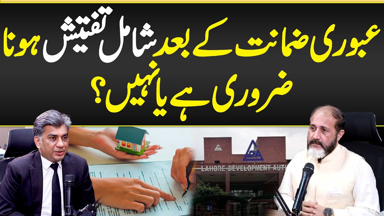 Abori Zamanat Lyny Ka Tarika - Abori Zamanat Kay Bad Shamil Tafteesh Hona Zorori Hai Ya Nahi?