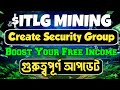 ফ্রি ইনকাম বাড়ান! ITLG Mining এ সিকিউরিটি গ্রুপ তৈরি করে আরও বেশি আয় করুন | গুরুত্বপূর্ণ আপডেট