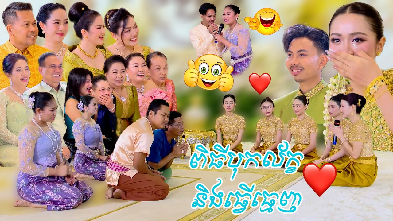 សើចរហូតក្នុង​ ពិធីបុកល័ក្ខ និងធ្វើធ្មេញ | Traditional wedding comedy Khmer