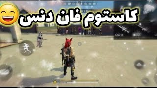 کاستوم فان دنس 😂😂 با جایزه 100جم 🎁💎