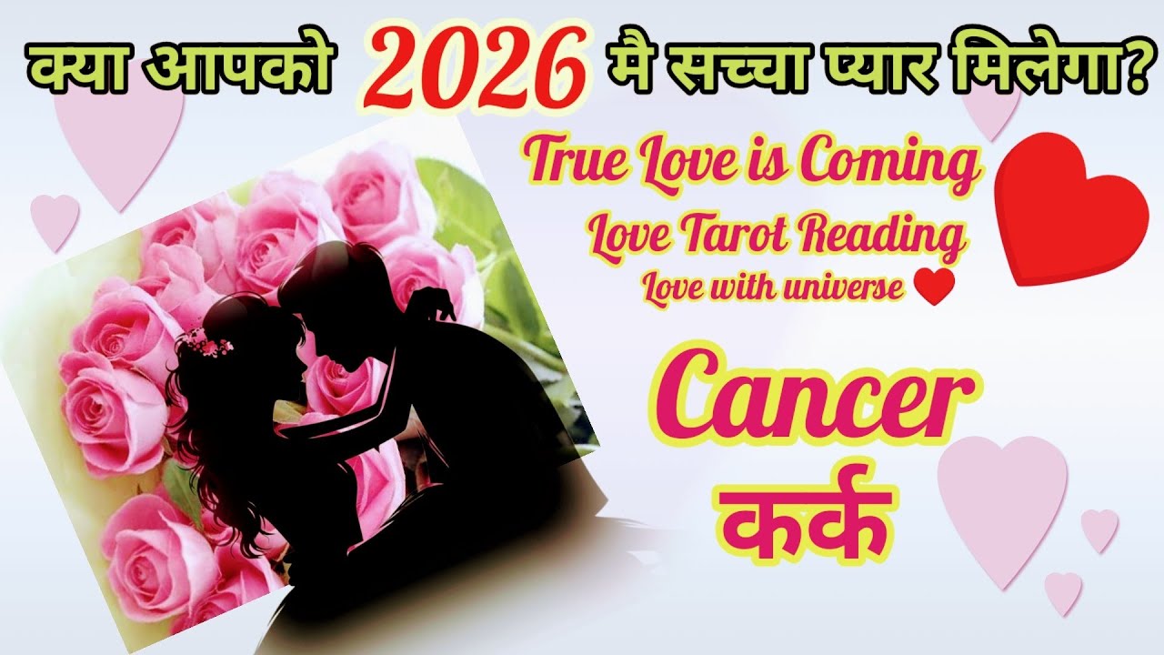 ❤️Cancer(कर्क) KYA SACHHA🌹 PYAR🪄2026 ME MIL JAYEGA💗YOUR SOULMATE IS COMING❣️TAROT #cancer #karkrashi