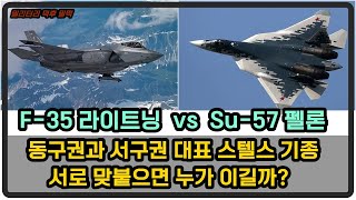[밀리터리 덕후 밀떡] 미국 F-35 라이트닝 VS 러시아 Su-57 수호이 펠론