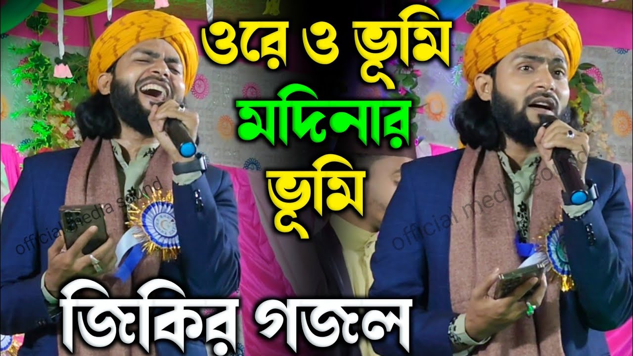 О Боже мой, земля Медина – лучшая джикир-газель года. СК Мираджул Ислам. СК Мираджул Ислам Джикир...