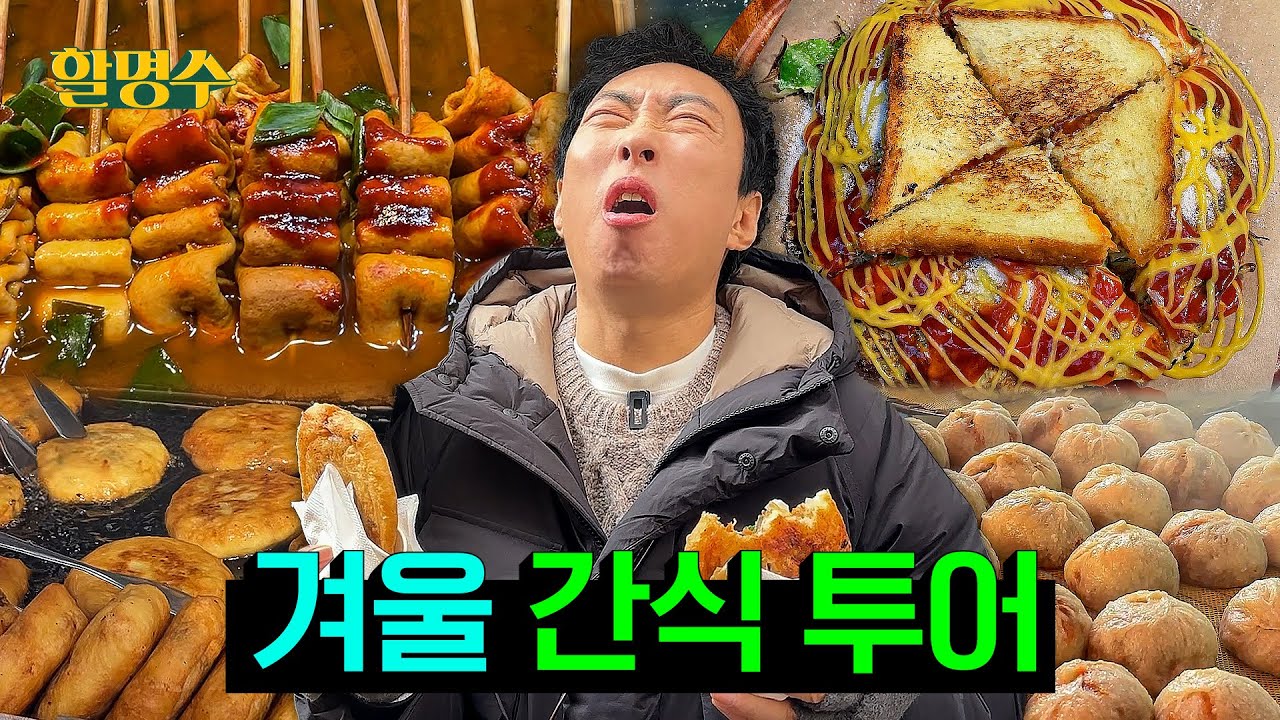 (ENG) 이 정도로 맛있으면 길거리 간식으로 건물 사겠다 | 겨울 간식 맛집 투어🍢 | 할명수 ep.218