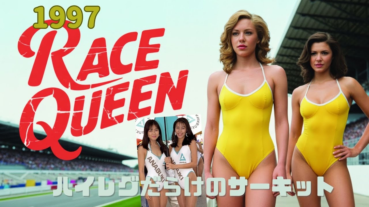 1997 魅惑のF3000レースクイーン美女ビジョになりビジョナリーな令和の
