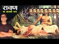 क्या RAVAN एक अच्छा इंसान था ? Untold Secrets Of Ramayana | Was Ravana Good? Dussehra Special