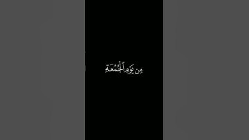 سورة الجمعة |القران الكريم |شاشة سوداء|ستوريات دينيه |حالات واتس اب