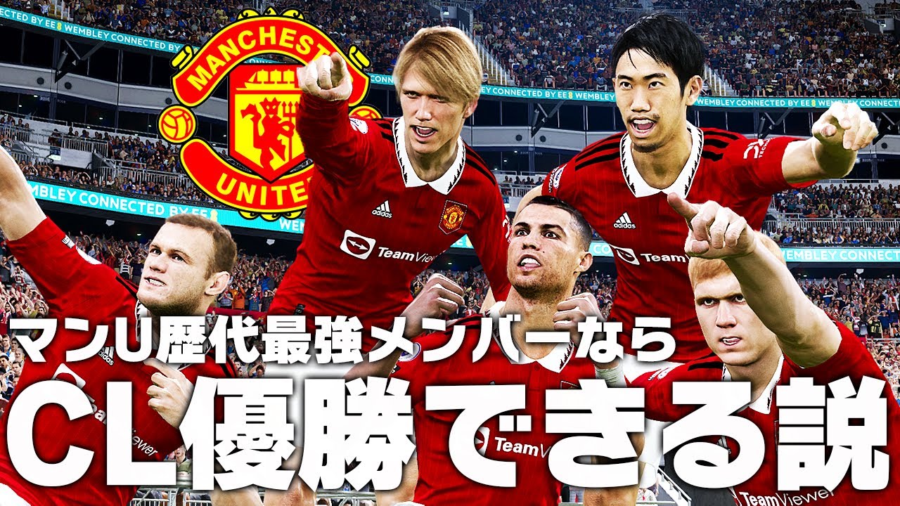 マンチェスターU】歴代最強メンバーならCL優勝できる説！ - YouTube