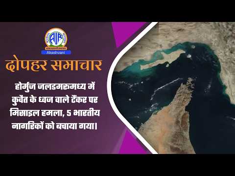 होर्मुज जलडमरूमध्य में कुवैत के ध्वज वाले टैंकर पर मिसाइल हमला, 5 भारतीय नागरिकों को बचाया गया |