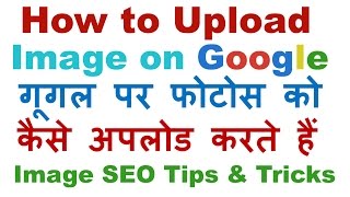 How upload an image on google search images easily (step by step)-2017 (image seo)