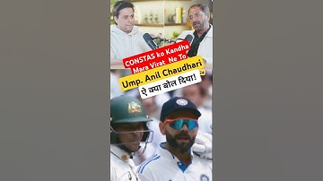 🏏Umpire Anil Chaudhari ne virat kohli ko CONSTAS ko kandha Marne mein kya bola?#cricket #sports🇮🇳