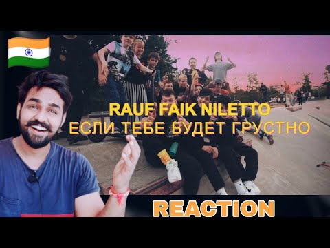 Rauf x Faik, Niletto - Если Тебе Будет Грустно Reaction