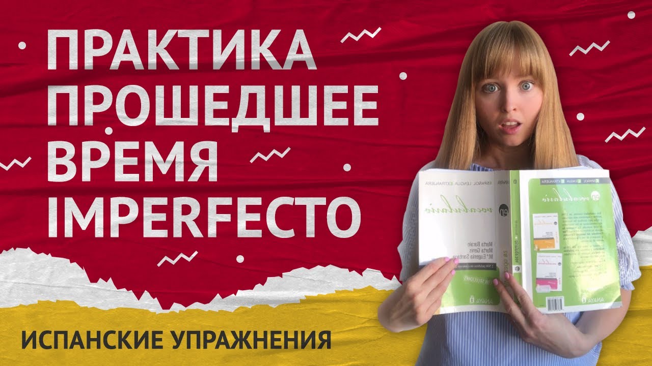 Практика Preterito Imperfecto. Незавершенное прошедшее время в испанском.