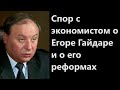 Спор с экономистом о Егоре Гайдаре и о его реформах