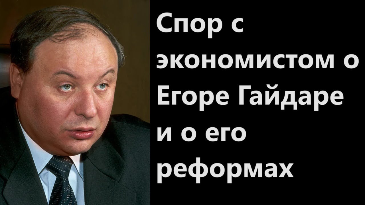 Спор с экономистом о Егоре Гайдаре и о его реформах - YouTube