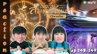 [REACTION] โลกอันสมบูรณ์แบบ (Perfect World) พากย์ไทย | EP.148-149 | IPOND TV